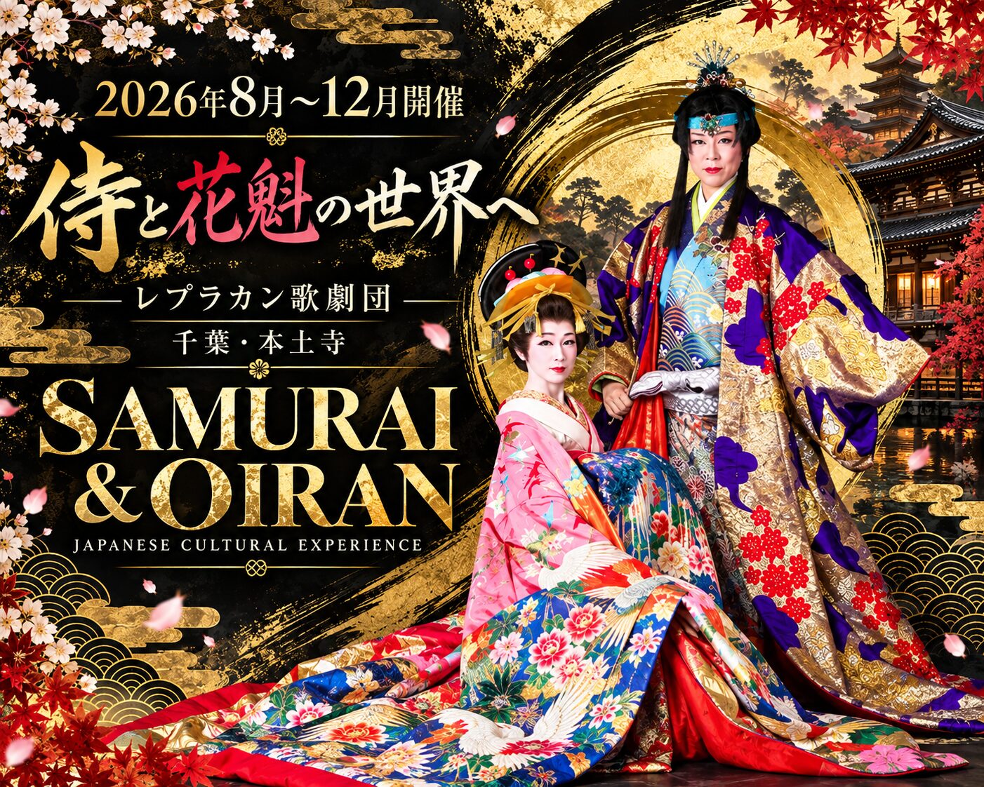 レプラカン劇団 侍・花魁文化体験